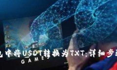 如何在TP钱包中将USDT转换为TXT：详细步骤与注意