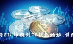 如何将FIL币提到TP钱包地址：详细指南