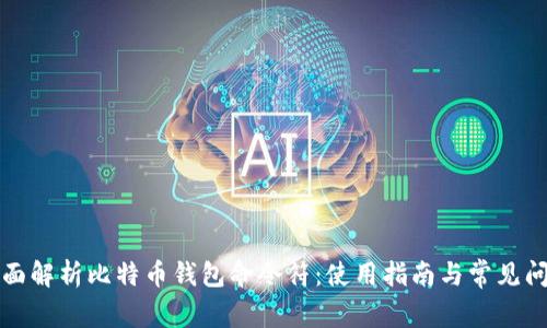 全面解析比特币钱包命令符：使用指南与常见问题