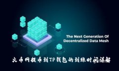  火币网提币到TP钱包的到账时间详解