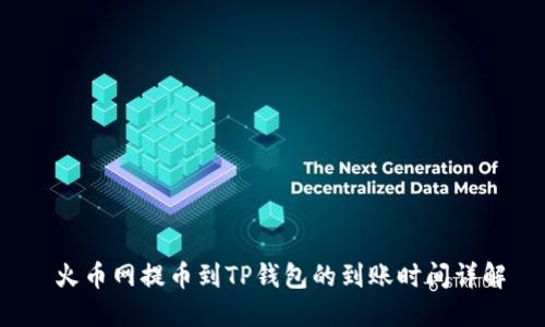  火币网提币到TP钱包的到账时间详解