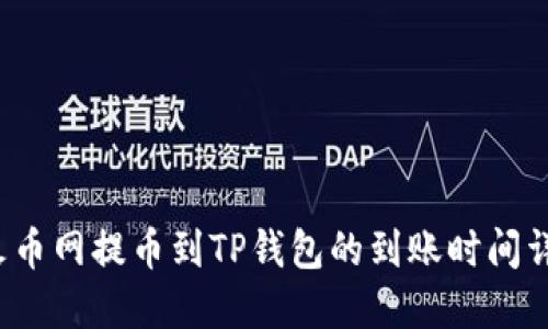  火币网提币到TP钱包的到账时间详解