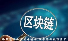冷钱包与加密货币安全：保护您的数字资产