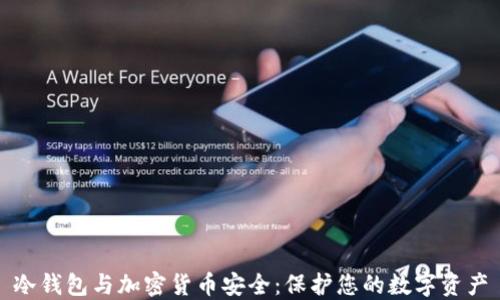 
冷钱包与加密货币安全：保护您的数字资产