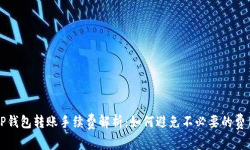 TP钱包转账手续费解析：如何避免不必要的费用