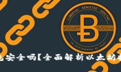 挖以太坊钱包安全吗？全面解析以太坊挖矿与安