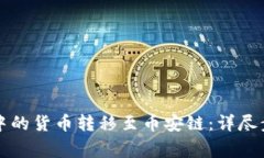 如何将TP钱包中的货币转移至币安链：详尽步骤与