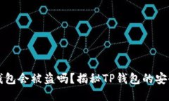 不登录TP钱包会被盗吗？揭秘TP钱包的安全性与风