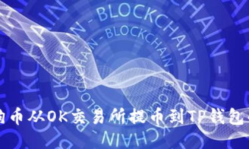 如何将狗狗币从OK交易所提币到TP钱包的详细指南