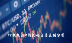 TP钱包与M钱包的主要区别分析