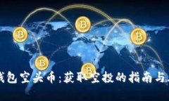 揭秘TP钱包空头币：获取空投的指南与风险分析