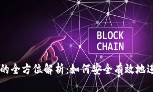 比特币钱包交易的全方位解析：如何安全有效地进行数字资产交易