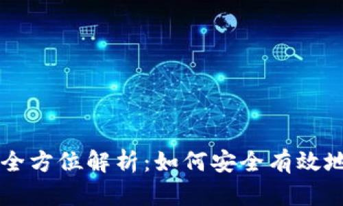 比特币钱包交易的全方位解析：如何安全有效地进行数字资产交易