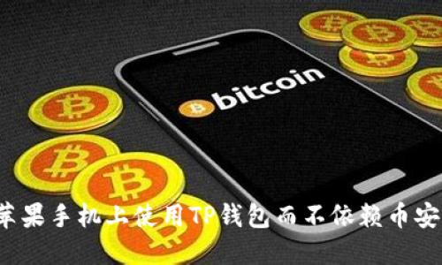 如何在苹果手机上使用TP钱包而不依赖币安交易所？