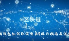 以太坊钱包如何取消交易？操作指南与注意事项