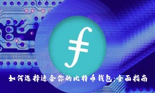 如何选择适合你的比特币钱包：全面指南
