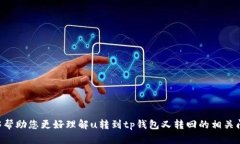    u转到tp钱包又转回去的全解析  /  guanjianci  u币