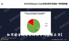 如何安全地分享比特币钱