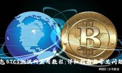 TP钱包BTCS测试网使用教程：详细指南与常见问题