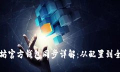 以太坊官方钱包同步详解