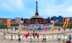 TP钱包转账失败的原因及解决方法详解