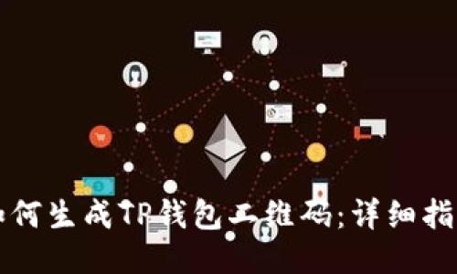 如何生成TP钱包二维码：详细指南