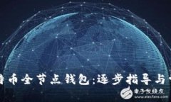 如何下载比特币全节点钱包：逐步指导与常见问
