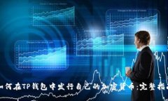 如何在TP钱包中发行自己的加密货币：完整指南