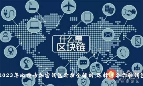 2023年比特币加密钱包价格全解析：选择适合你的钱包