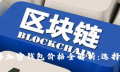 2023年比特币加密钱包价格全解析：选择适合你的