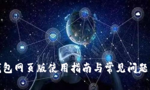TP钱包网页版使用指南与常见问题解答