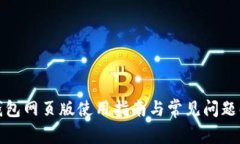 TP钱包网页版使用指南与常见问题解答