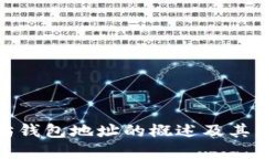 以太坊钱包地址的概述及其重要性