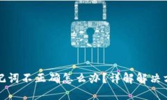 以太坊钱包助记词不正确怎么办？详解解决方案