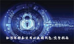 如何选择和使用以太坊钱包：完整指南