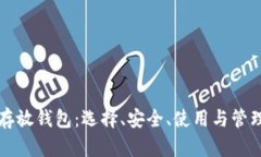 比特币存放钱包：选择、安全、使用与管理全解
