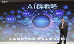 以太坊钱包推荐：哪些是最佳选择？