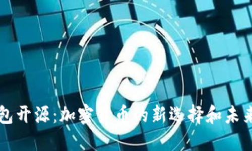 TP钱包开源：加密货币的新选择和未来展望