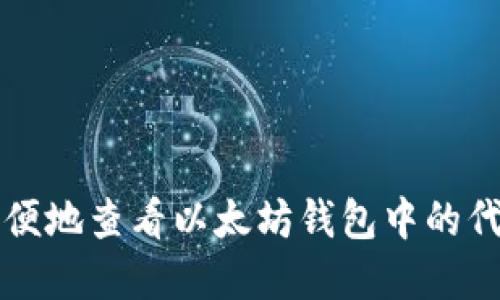 如何方便地查看以太坊钱包中的代币资产