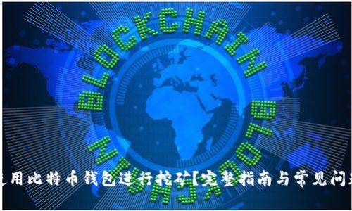 如何使用比特币钱包进行挖矿？完整指南与常见问题解答