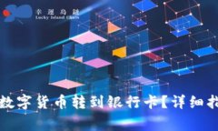 如何将TP钱包中的数字货币转到银行卡？详细指南