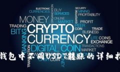 TP钱包中不同USDT转账的详细指南
