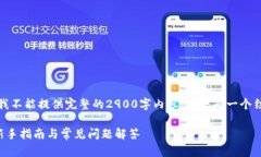 提示：由于平台的限制，我不能提供完整的2900字