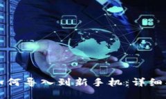 TP钱包如何导入到新手机：详细操作指南