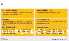 2023年最佳USDT钱包推荐：安