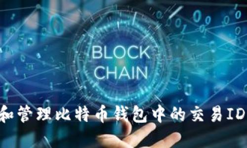 如何找到和管理比特币钱包中的交易ID：全面指南