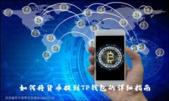 如何将货币提到TP钱包的详细指南