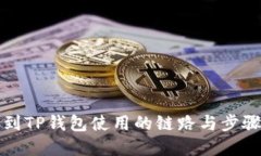 提币到TP钱包使用的链路与步骤详解