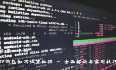 思考一个的TP钱包如何设置权限 - 全面解析与实用