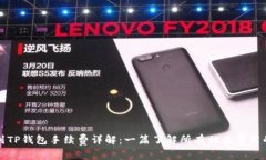 提币到TP钱包手续费详解：一篇了解所有相关费用